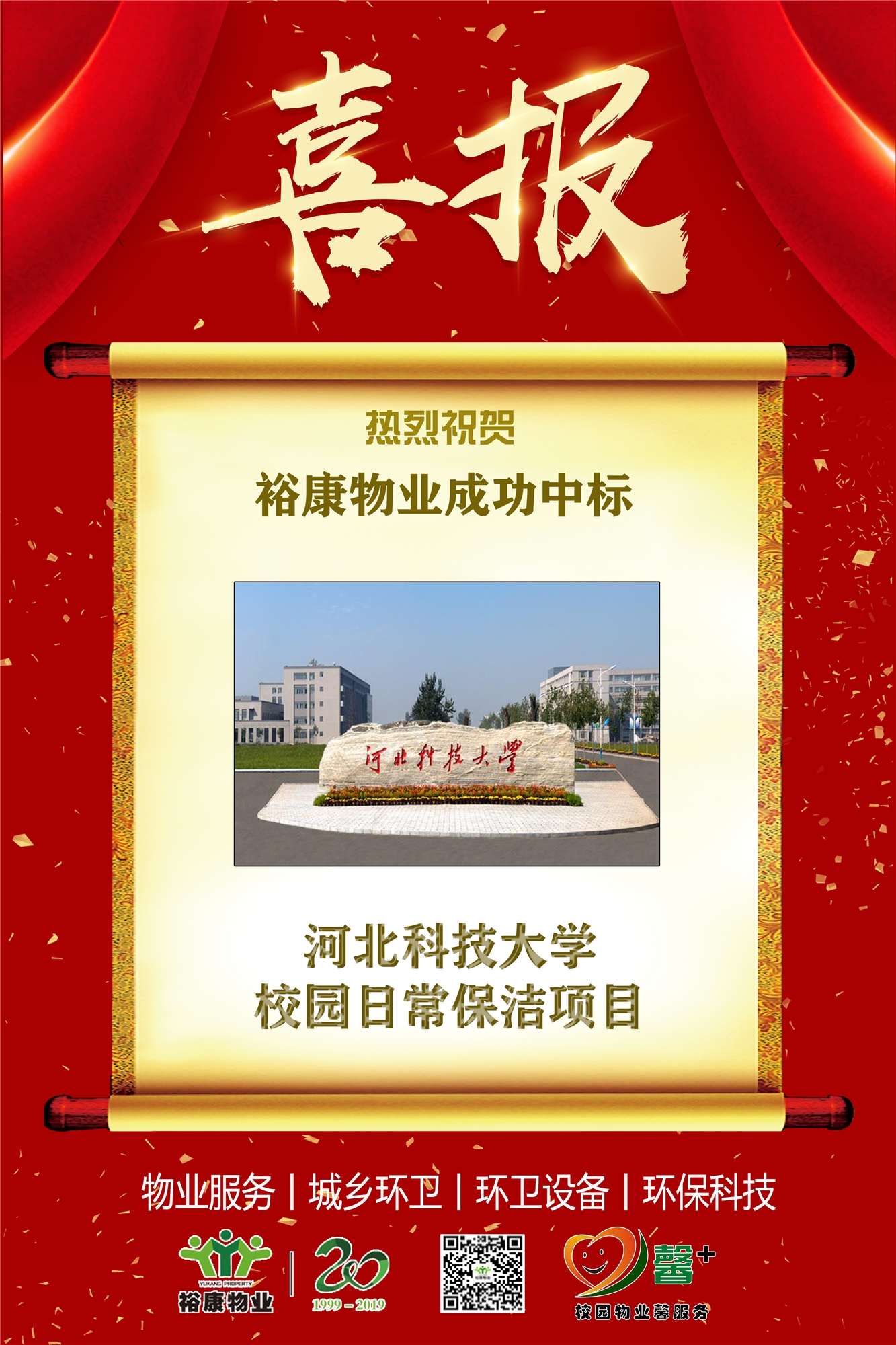 熱烈祝賀?？滴飿I(yè)成功中標河北科技大學(xué)