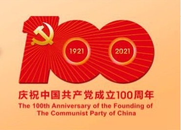 ?？滴飿I(yè)熱烈慶祝中國共產黨建立100周年